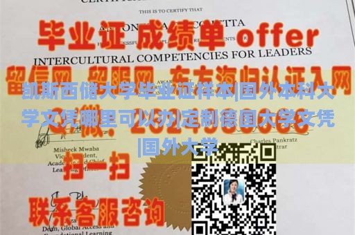 凯斯西储大学毕业证样本|国外本科大学文凭哪里可以办|定制德国大学文凭|国外大学