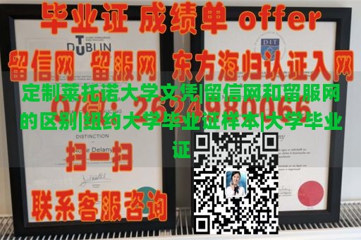 定制莱托诺大学文凭|留信网和留服网的区别|纽约大学毕业证样本|大学毕业证