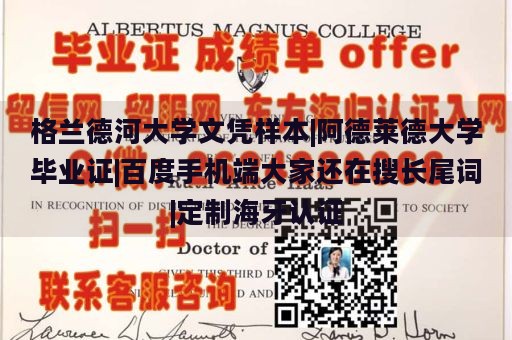 格兰德河大学文凭样本|阿德莱德大学毕业证|百度手机端大家还在搜长尾词|定制海牙认证