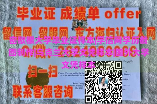 密歇根大学毕业证样本|学信网学历截图制作|乌克兰大学文凭样本|国外大学文凭样本