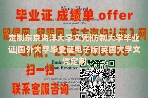 定制东京海洋大学文凭|仿制大学毕业证|国外大学毕业证电子版|英国大学文凭定制