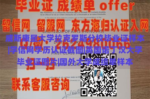 威斯康星大学拉克罗斯分校毕业证样本|学信网学历认证截图|英国诺丁汉大学毕业证图片|国外大学成绩单样本