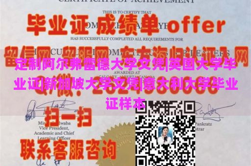 定制阿尔弗雷德大学文凭|英国大学毕业证|新加坡大学文凭|意大利大学毕业证样本