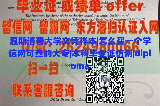 温斯洛普大学文凭样本|怎么买一个学信网可查的大专|本科毕业证仿制|diploma