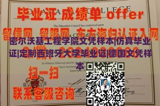 密尔沃基工程学院文凭样本|仿真毕业证|定制西班牙大学毕业证|德国文凭样本