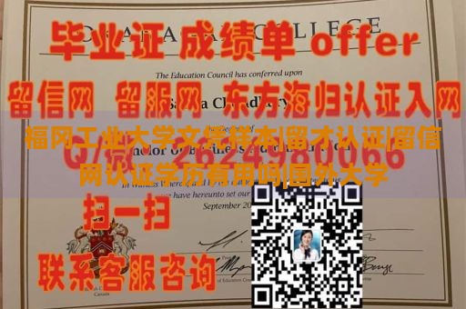 福冈工业大学文凭样本|留才认证|留信网认证学历有用吗|国外大学