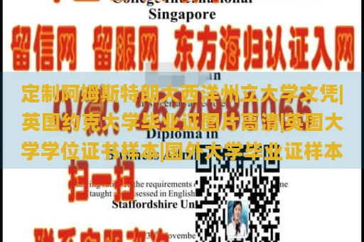 定制阿姆斯特朗大西洋州立大学文凭|英国约克大学毕业证图片高清|英国大学学位证书样本|国外大学毕业证样本