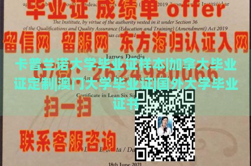 卡普兰诺大学毕业证样本|加拿大毕业证定制|澳门大学毕业证|国外大学毕业证书