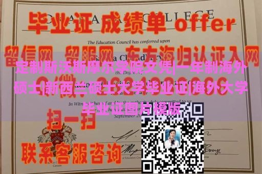 定制斯沃斯摩尔学院文凭|一年制海外硕士|新西兰硕士大学毕业证|海外大学毕业证图片模版