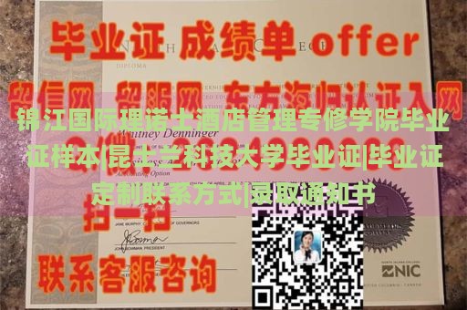 锦江国际理诺士酒店管理专修学院毕业证样本|昆士兰科技大学毕业证|毕业证定制联系方式|录取通知书