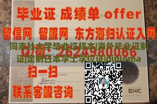 同志社大学毕业证样本|海外毕业证制证|定制日本学士学位证|diploma