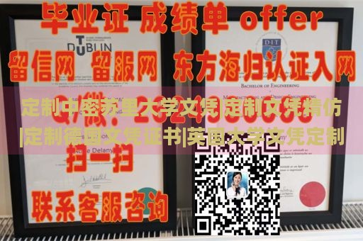 定制中密苏里大学文凭|定制文凭精仿|定制德国文凭证书|英国大学文凭定制