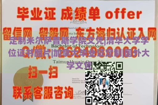 定制米尔萨普斯学院文凭|清华大学学位证书图片|加拿大毕业证定制|国外大学文凭