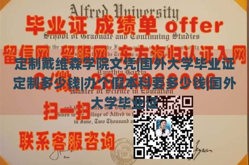 定制戴维森学院文凭|国外大学毕业证定制多少钱|办个假本科要多少钱|国外大学毕业证