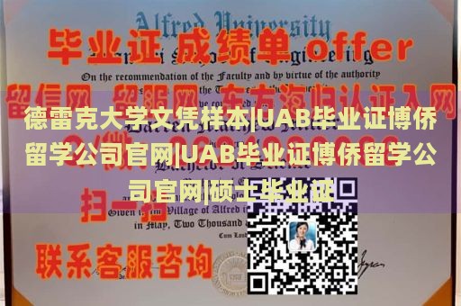 德雷克大学文凭样本|UAB毕业证博侨留学公司官网|UAB毕业证博侨留学公司官网|硕士毕业证