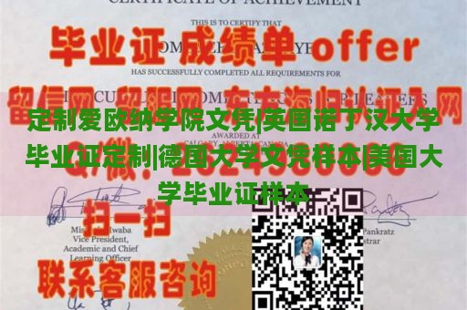 定制爱欧纳学院文凭|英国诺丁汉大学毕业证定制|德国大学文凭样本|美国大学毕业证样本