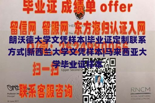 朗沃德大学文凭样本|毕业证定制联系方式|新西兰大学文凭样本|马来西亚大学毕业证样本