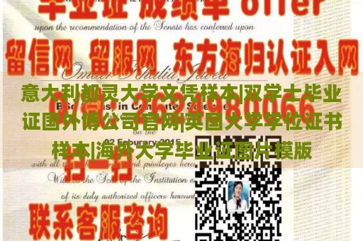 意大利都灵大学文凭样本|双学士毕业证国外博公司官网|英国大学学位证书样本|海外大学毕业证图片模版