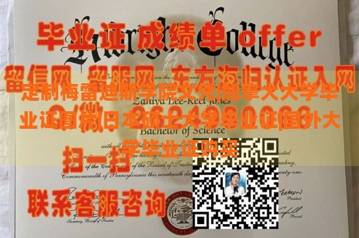 定制梅雷迪斯学院文凭|加拿大大学毕业证图片|日本硕士大学毕业证|国外大学毕业证购买