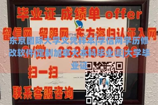 东京国际大学文凭样本|学信网学历修改软件|定制加拿大本科毕业证|大学毕业证