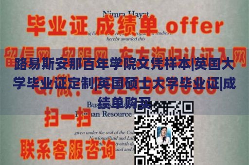 路易斯安那百年学院文凭样本|英国大学毕业证定制|英国硕士大学毕业证|成绩单购买