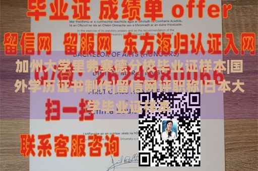 加州大学里弗赛德分校毕业证样本|国外学历证书制作|留信网评职称|日本大学毕业证样本