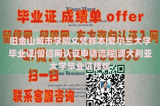 旧金山城市学院文凭样本|爱尔兰大学毕业证|留信网认证申请流程|澳大利亚大学毕业证模版