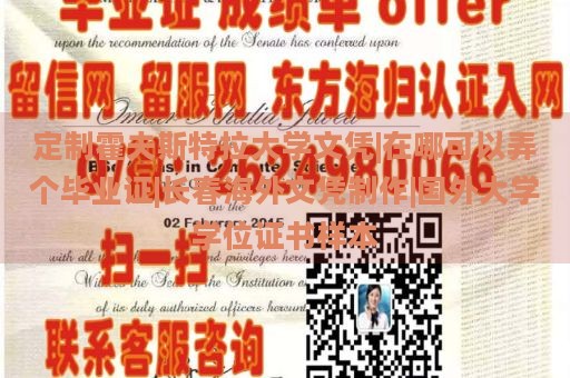 定制霍夫斯特拉大学文凭|在哪可以弄个毕业证|长春海外文凭制作|国外大学学位证书样本