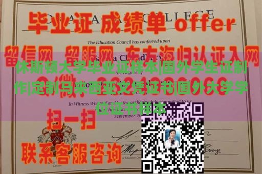 休斯顿大学毕业证样本|国外学生证制作|定制马来西亚文凭证书|国外大学学位证书样本