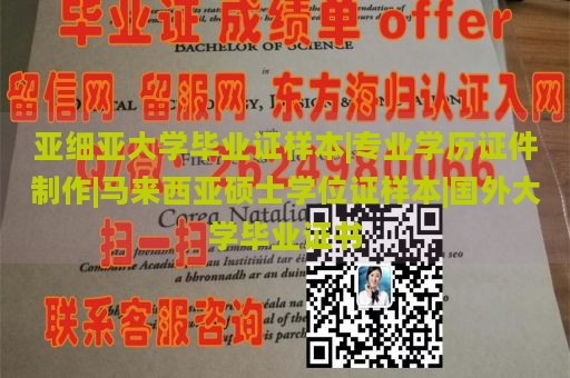 亚细亚大学毕业证样本|专业学历证件制作|马来西亚硕士学位证样本|国外大学毕业证书