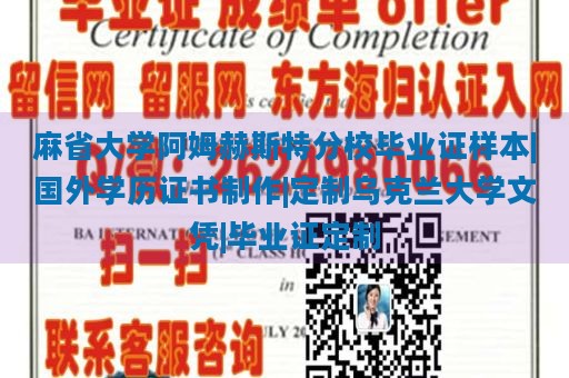 麻省大学阿姆赫斯特分校毕业证样本|国外学历证书制作|定制乌克兰大学文凭|毕业证定制