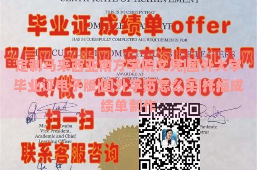 定制马来西亚南方学院文凭|国外大学毕业证电子版|国外学历怎么买|托福成绩单制作