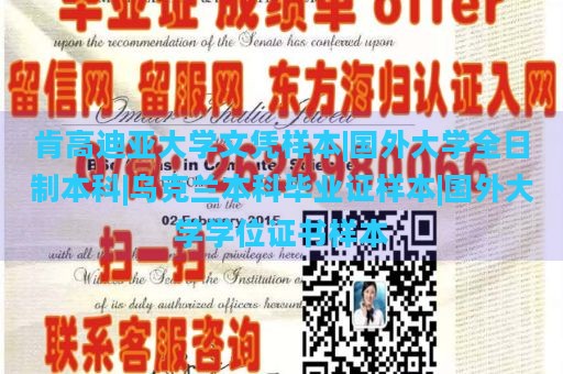 肯高迪亚大学文凭样本|国外大学全日制本科|乌克兰本科毕业证样本|国外大学学位证书样本