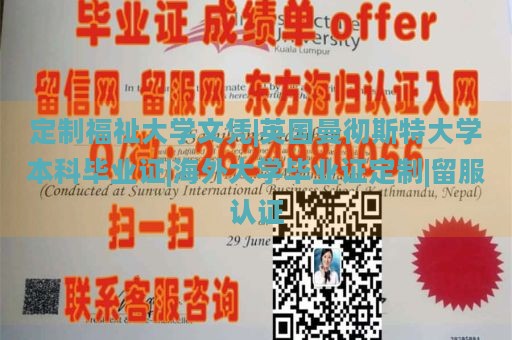 定制福祉大学文凭|英国曼彻斯特大学本科毕业证|海外大学毕业证定制|留服认证