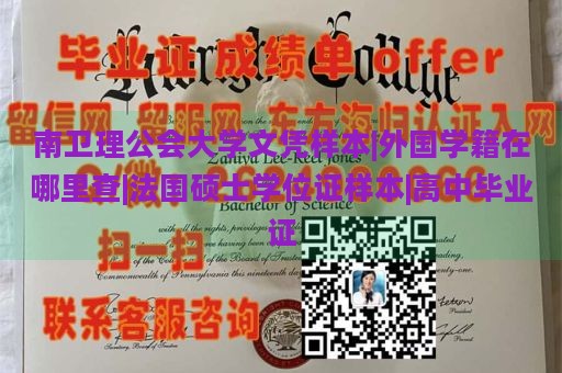 南卫理公会大学文凭样本|外国学籍在哪里查|法国硕士学位证样本|高中毕业证