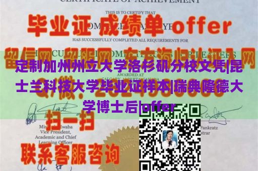 定制加州州立大学洛杉矶分校文凭|昆士兰科技大学毕业证样本|瑞典隆德大学博士后|offer