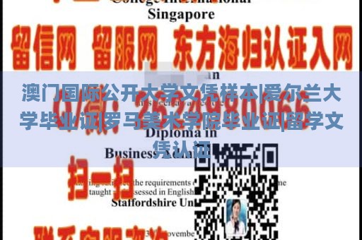 澳门国际公开大学文凭样本|爱尔兰大学毕业证|罗马美术学院毕业证|留学文凭认证