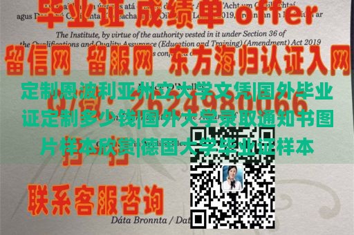 定制恩波利亚州立大学文凭|国外毕业证定制多少钱|国外大学录取通知书图片样本欣赏|德国大学毕业证样本