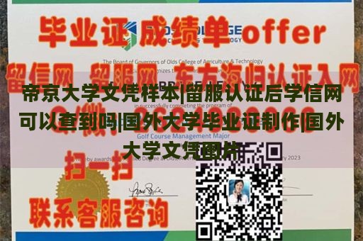 帝京大学文凭样本|留服认证后学信网可以查到吗|国外大学毕业证制作|国外大学文凭图片