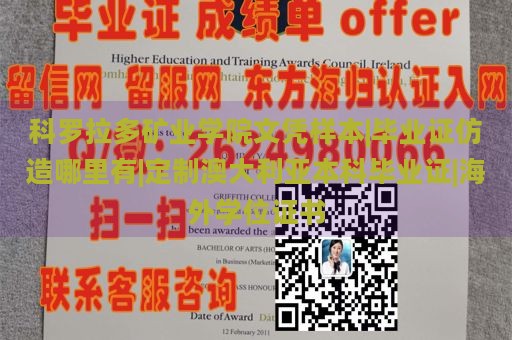 科罗拉多矿业学院文凭样本|毕业证仿造哪里有|定制澳大利亚本科毕业证|海外学位证书