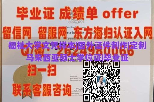 福祉大学文凭样本|国外证件制作|定制马来西亚硕士学位证|毕业证