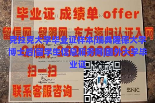 克拉克大学毕业证样本|瑞典隆德大学博士后|留学生信息服务网|国外大学毕业证