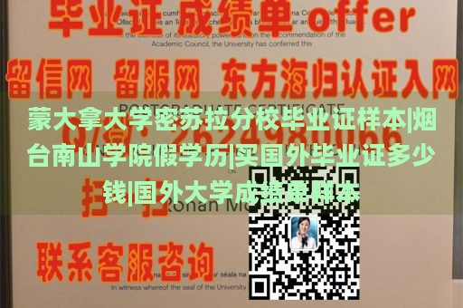 蒙大拿大学密苏拉分校毕业证样本|烟台南山学院假学历|买国外毕业证多少钱|国外大学成绩单样本