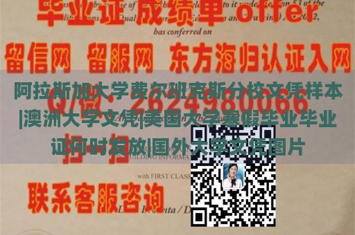 阿拉斯加大学费尔班克斯分校文凭样本|澳洲大学文凭|美国大学寒假毕业毕业证何时发放|国外大学文凭图片