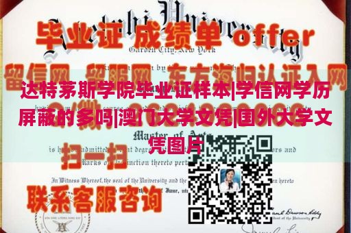 达特茅斯学院毕业证样本|学信网学历屏蔽的多吗|澳门大学文凭|国外大学文凭图片