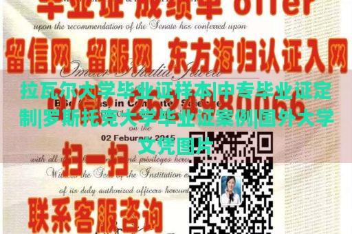 拉瓦尔大学毕业证样本|中专毕业证定制|罗斯托克大学毕业证案例|国外大学文凭图片