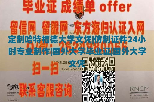 定制哈特福德大学文凭|仿制证件24小时专业制作|国外大学毕业证|国外大学文凭