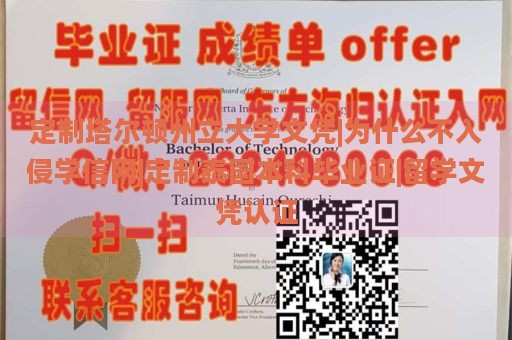 定制塔尔顿州立大学文凭|为什么不入侵学信网|定制泰国本科毕业证|留学文凭认证