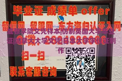 威顿学院文凭样本|仿制英国大学毕业证|加拿大大学文凭|日本大学学位证制作