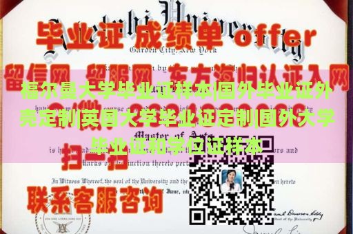 福尔曼大学毕业证样本|国外毕业证外壳定制|英国大学毕业证定制|国外大学毕业证和学位证样本